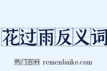 花过雨反义词是什么意思的图片
